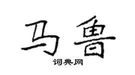 袁強馬魯楷書個性簽名怎么寫