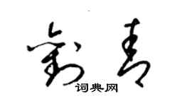 梁錦英劉青草書個性簽名怎么寫