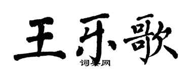 翁闓運王樂歌楷書個性簽名怎么寫