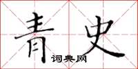 黃華生青史楷書怎么寫