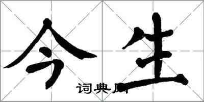 翁闓運今生楷書怎么寫