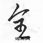 駱恆光寫的硬筆草書全