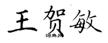 丁謙王賀敏楷書個性簽名怎么寫