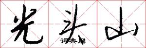 光頭山怎么寫好看