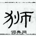 俞建華寫的硬筆隸書獅