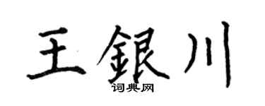 何伯昌王銀川楷書個性簽名怎么寫