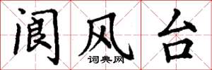 丁謙閬風台楷書怎么寫