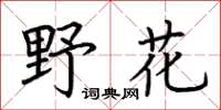 荊霄鵬野花楷書怎么寫