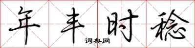 荊霄鵬年豐時稔行書怎么寫