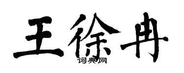 翁闓運王徐冉楷書個性簽名怎么寫