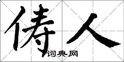 翁闓運儔人楷書怎么寫