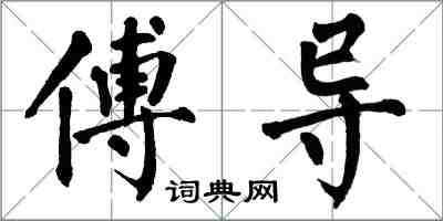 翁闓運傅導楷書怎么寫