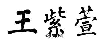 翁闓運王紫萱楷書個性簽名怎么寫