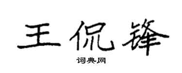 袁強王侃鋒楷書個性簽名怎么寫