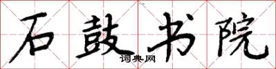 周炳元石鼓書院楷書怎么寫