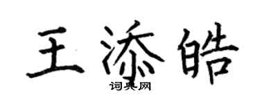 何伯昌王添皓楷書個性簽名怎么寫