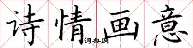 丁謙詩情畫意楷書怎么寫