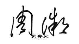 駱恆光周微草書個性簽名怎么寫