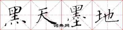 黃華生黑天墨地楷書怎么寫