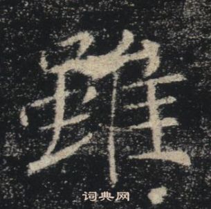 褚遂良雁塔聖教序中雖的寫法