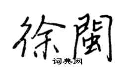 王正良徐閩行書個性簽名怎么寫