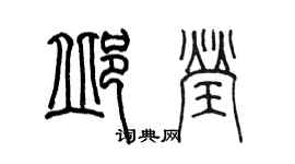陳墨邱瑩篆書個性簽名怎么寫