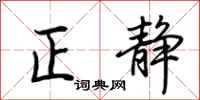 荊霄鵬正靜行書怎么寫