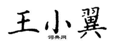 丁謙王小翼楷書個性簽名怎么寫