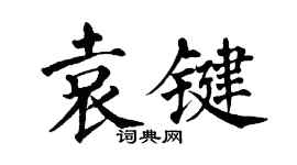 翁闓運袁鍵楷書個性簽名怎么寫