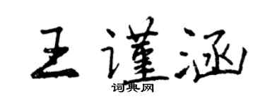 曾慶福王謹涵行書個性簽名怎么寫
