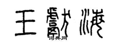 曾慶福王獻海篆書個性簽名怎么寫