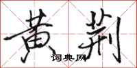 駱恆光黃荊行書怎么寫
