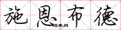 荊霄鵬施恩布德行書怎么寫