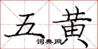 龐中華五黃楷書怎么寫