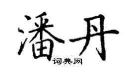 丁謙潘丹楷書個性簽名怎么寫