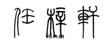 陳墨任梓軒篆書個性簽名怎么寫