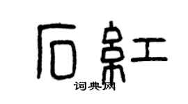 曾慶福石紅篆書個性簽名怎么寫