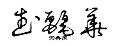 曾慶福武麗華草書個性簽名怎么寫