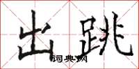 駱恆光出跳楷書怎么寫
