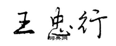 曾慶福王忠行行書個性簽名怎么寫
