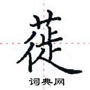 田英章寫的硬筆楷書蓰