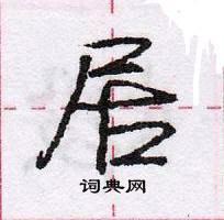 龐中華寫的硬筆行書居