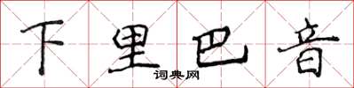 侯登峰下里巴音楷書怎么寫