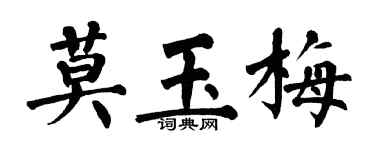 翁闓運莫玉梅楷書個性簽名怎么寫