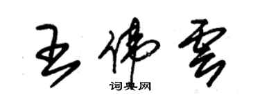 朱錫榮王偉雲草書個性簽名怎么寫