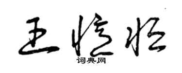 曾慶福王憶恆草書個性簽名怎么寫