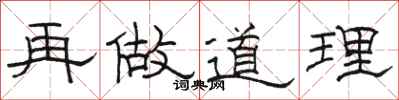 駱恆光再做道理隸書怎么寫