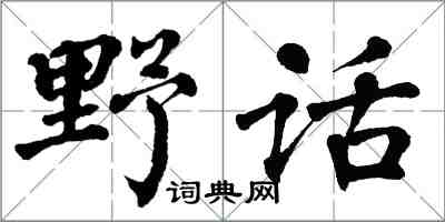 翁闓運野話楷書怎么寫