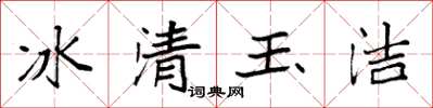 袁強冰清玉潔楷書怎么寫