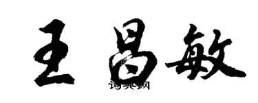 胡問遂王昌敏行書個性簽名怎么寫